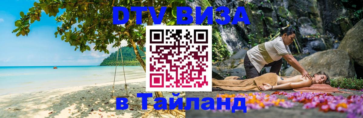Сколько стоит виза DTV в Тайланд 