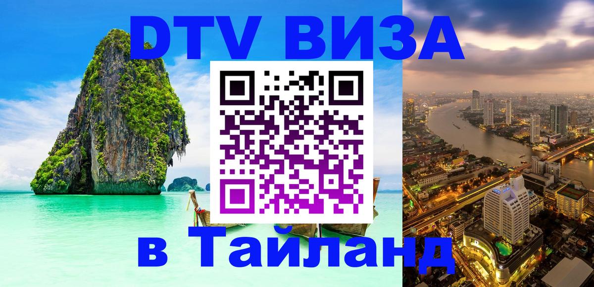 Destination Thailand Visa (DTV виза) Рим 
